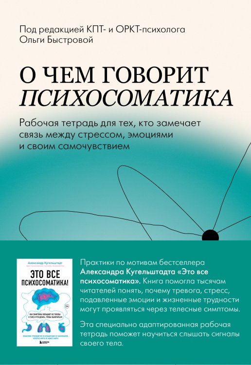 Обложка книги «О чем говорит психосоматика. Рабочая тетрадь для тех, кто замечает связь между стрессом, эмоциями и своим самочувствием» — Быстрова Ольга Денисовна, ISBN 9785042460524
