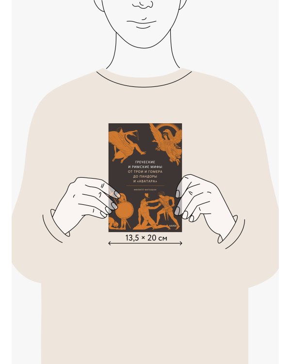 Греческие и римские мифы. От Трои и Гомера до Пандоры и «Аватара»