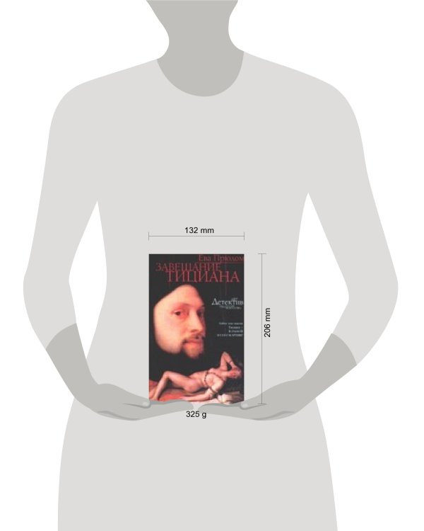 Дополнительное изображение книги «Завещание Тициана»