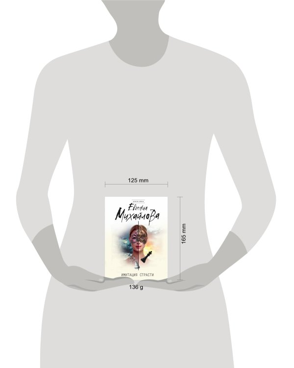 Имитация страсти