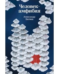 Человек-амфибия