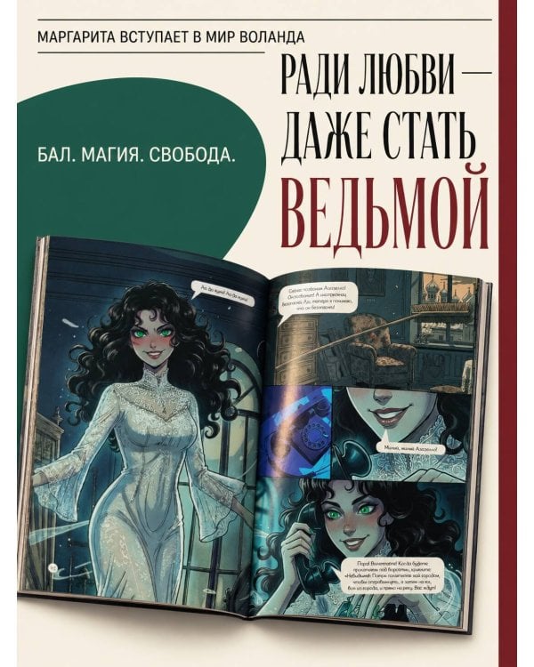 Дополнительное изображение книги «Мастер и Маргарита. Графический роман»