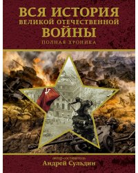 Вся история Великой Отечественной войны. Полная хроника