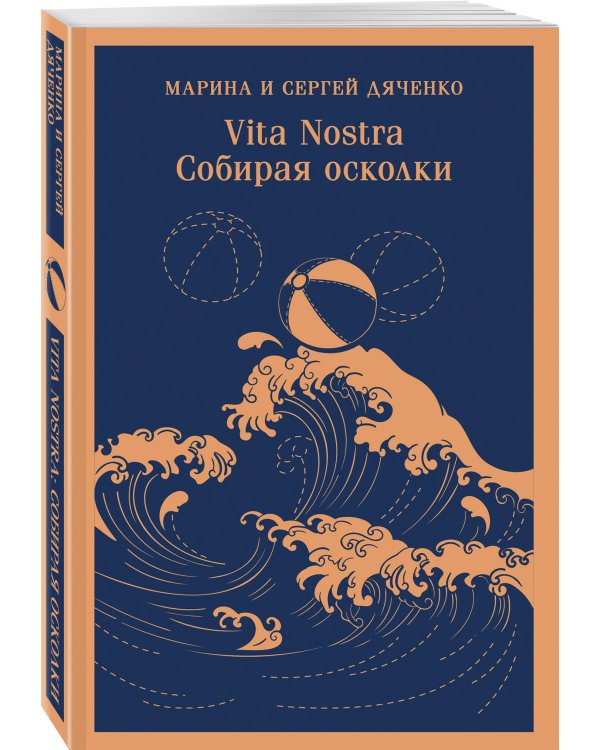 Vita nostra: Собирая осколки