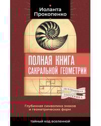 Полная книга сакральной геометрии: тайный код Вселенной. Глубинная символика знаков и геометрических форм