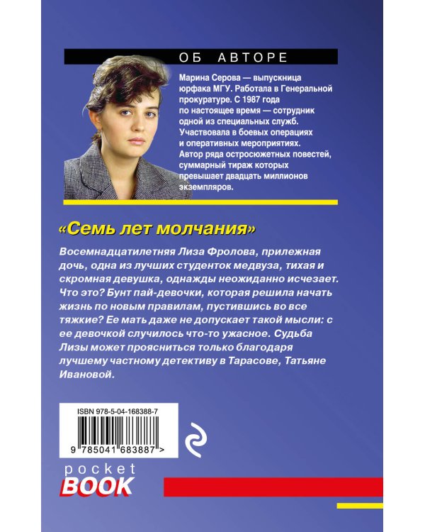 Семь лет молчания