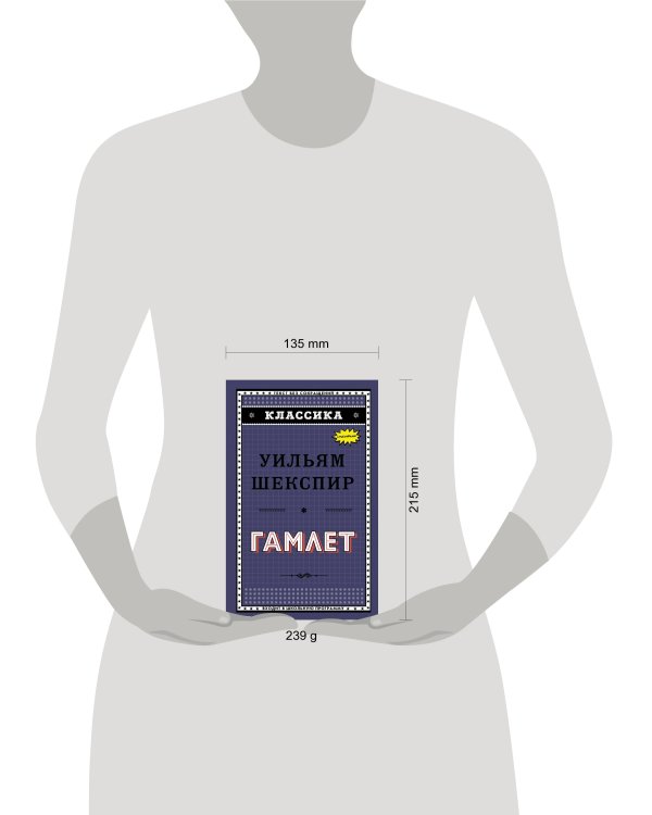 Дополнительное изображение книги «Гамлет»