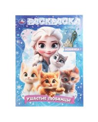Ушастые любимцы. Раскраска. 214х290 мм. Скрепка. 16 стр. Умка в кор.50шт