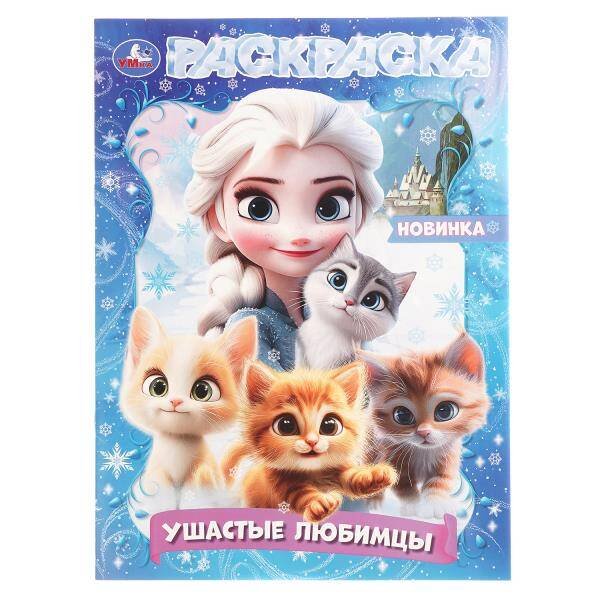 Обложка книги «Ушастые любимцы. Раскраска. 214х290 мм. Скрепка. 16 стр. Умка в кор.50шт», ISBN 9785506109068