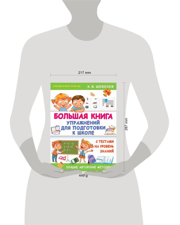 Большая книга упражнений для подготовки к школе