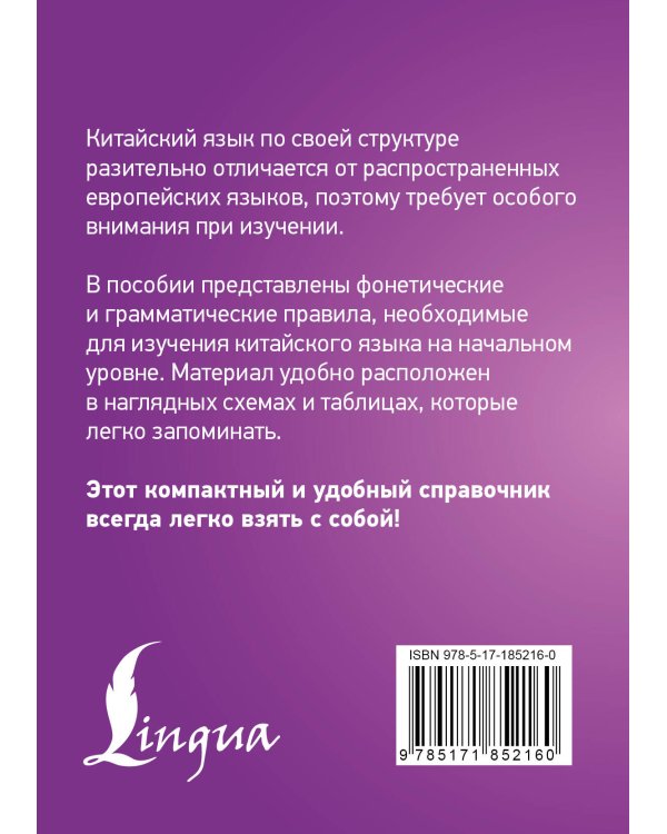 Китайский язык. Все правила в схемах и таблицах. Краткий справочник