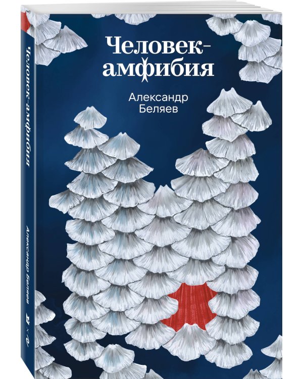 Человек-амфибия