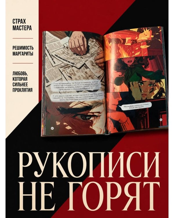 Дополнительное изображение книги «Мастер и Маргарита. Графический роман»