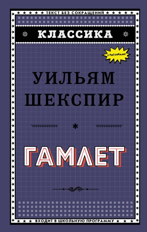 Обложка книги «Гамлет» — Шекспир Уильям, ISBN 9785040942398