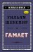 Обложка книги «Гамлет» — Шекспир Уильям, ISBN 9785040942398