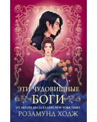 Эти чудовищные боги