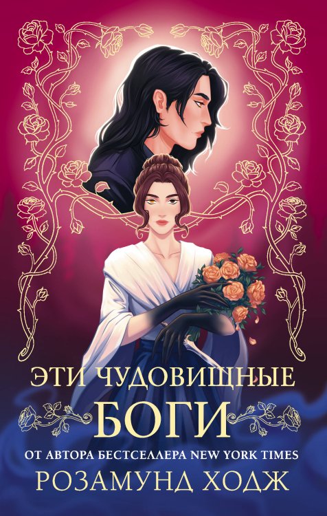 Обложка книги «Эти чудовищные боги» — Ходж Розамунд, ISBN 9785171812911