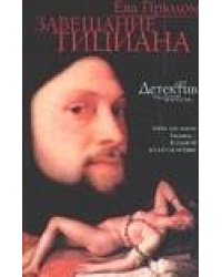 Завещание Тициана