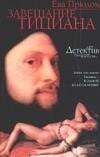 Обложка книги «Завещание Тициана», ISBN 5170278241