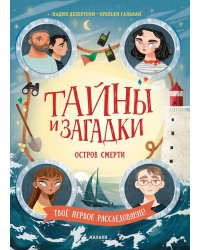 Тайны и загадки. Остров смерти