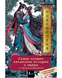 Самые лучшие китайские истории о любви с произношением