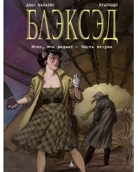 Блэксэд. Книга 5 : Итак, все падает. Часть вторая