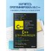 C++ для начинающих