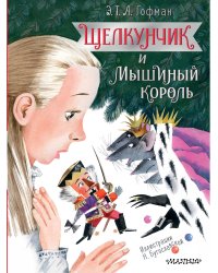Щелкунчик и Мышиный король