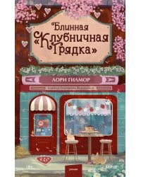 Блинная "Клубничная грядка"