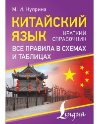Китайский язык. Все правила в схемах и таблицах. Краткий справочник