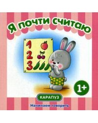 НачинаемГоворить 1+ Я почти считаю (Теплюк С.Н.)