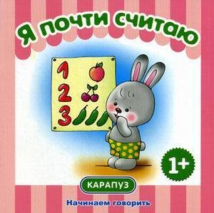НачинаемГоворить 1+ Я почти считаю (Теплюк С.Н.)