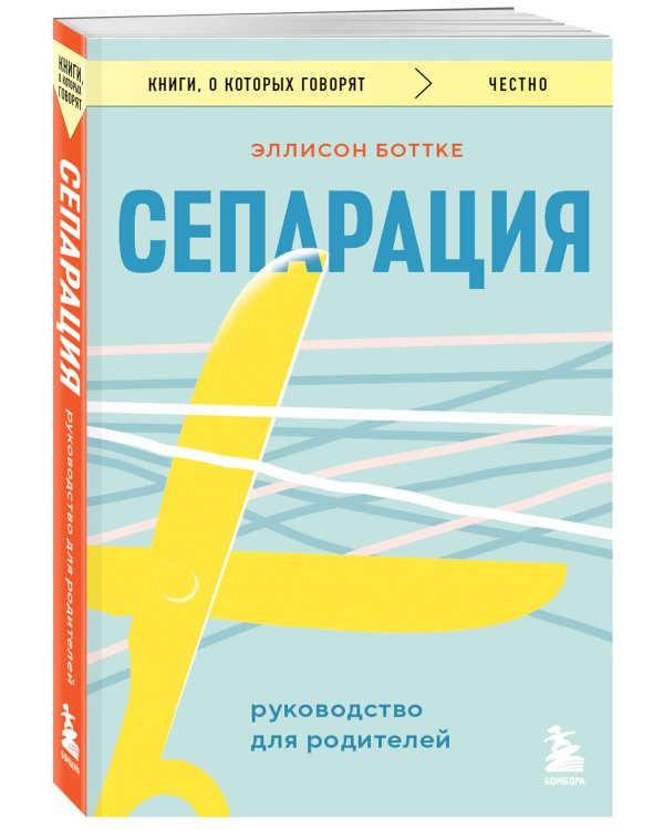 Сепарация. Руководство для родителей