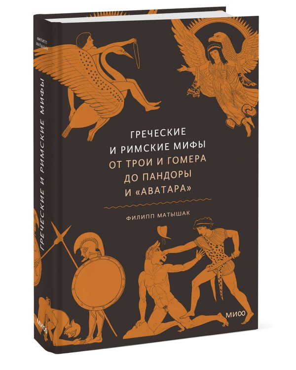 Греческие и римские мифы. От Трои и Гомера до Пандоры и «Аватара»