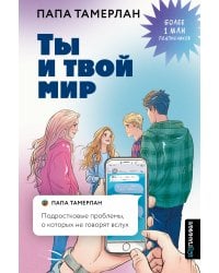 Ты и твой мир. Подростковые проблемы, о которых не говорят вслух