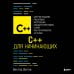 C++ для начинающих