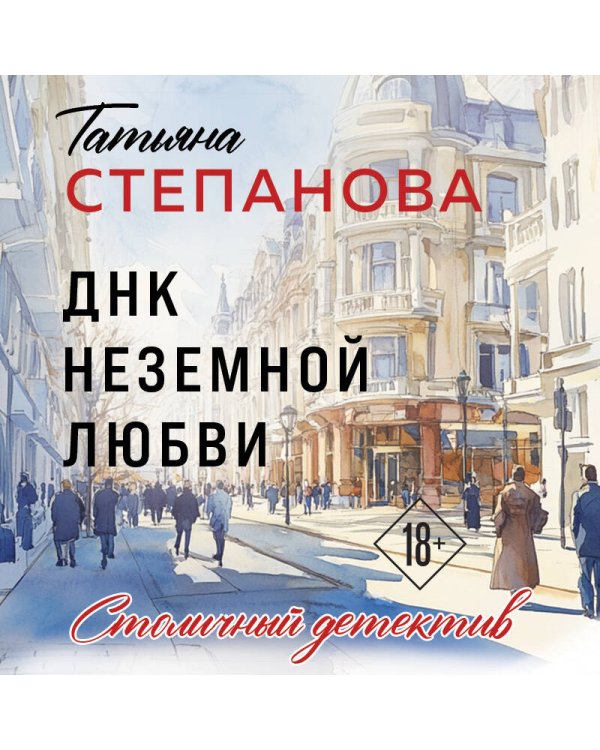 ДНК неземной любви