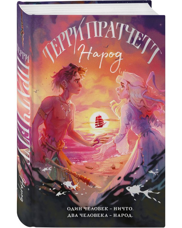 Народ, или Когда-то мы были дельфинами