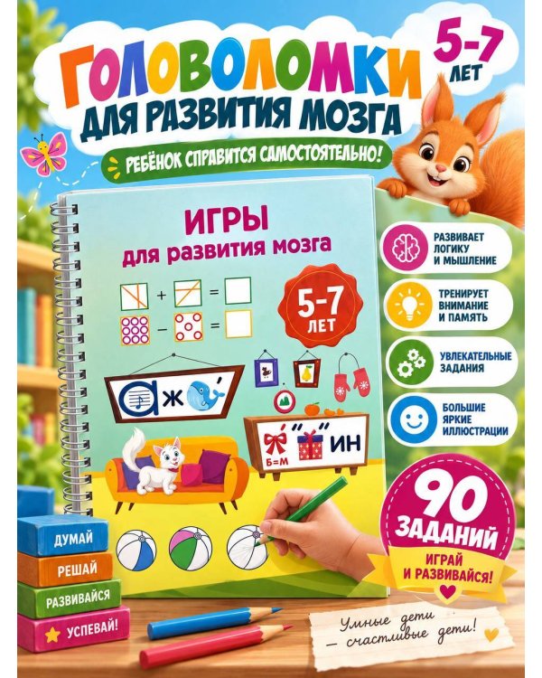 Дополнительное изображение книги «Игры для развития мозга. 5-7 лет»