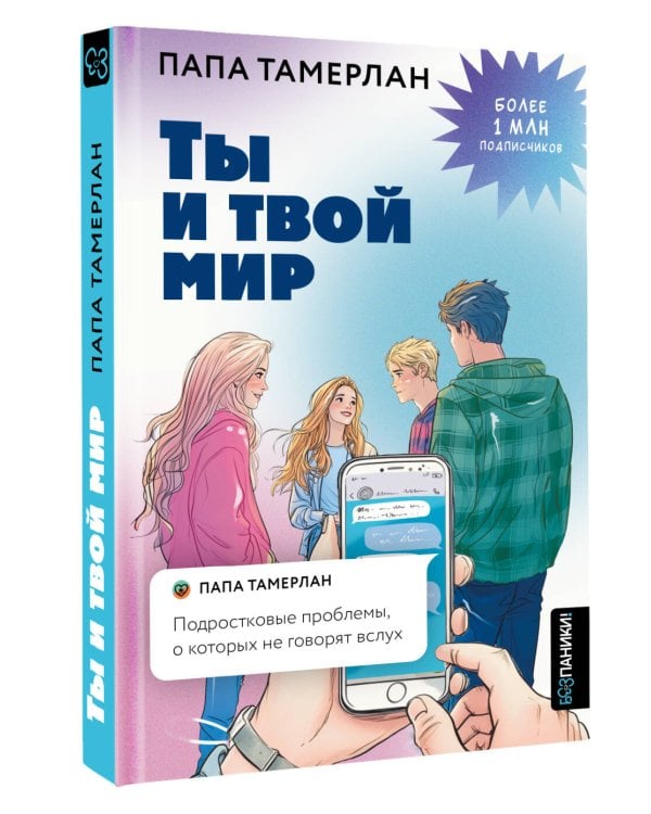Ты и твой мир. Подростковые проблемы, о которых не говорят вслух