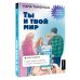 Без паники! Подростковый вопрос Ты и твой мир. Подростковые проблемы, о которых не говорят вслух