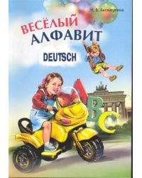 Веселый НЕМЕЦКИЙ алфавит. Игры с буквами