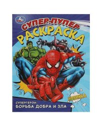 Супергерои: борьба добра и зла. Супер-пупер раскраска. 195х255 мм. Скрепка. 16 стр. Умка в кор.50шт
