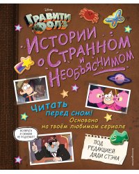 Гравити Фолз. Истории о странном и необъяснимом
