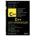 C++ для начинающих