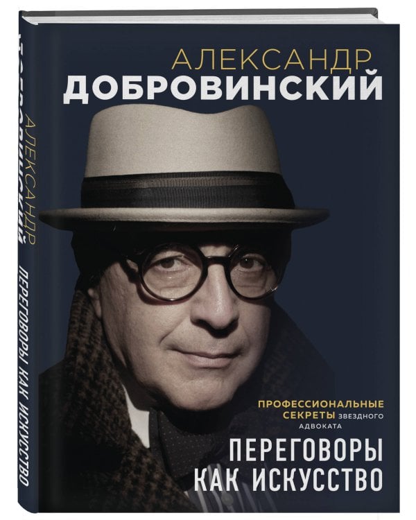 Переговоры как искусство. Профессиональные секреты звездного адвоката (2-ое издание)