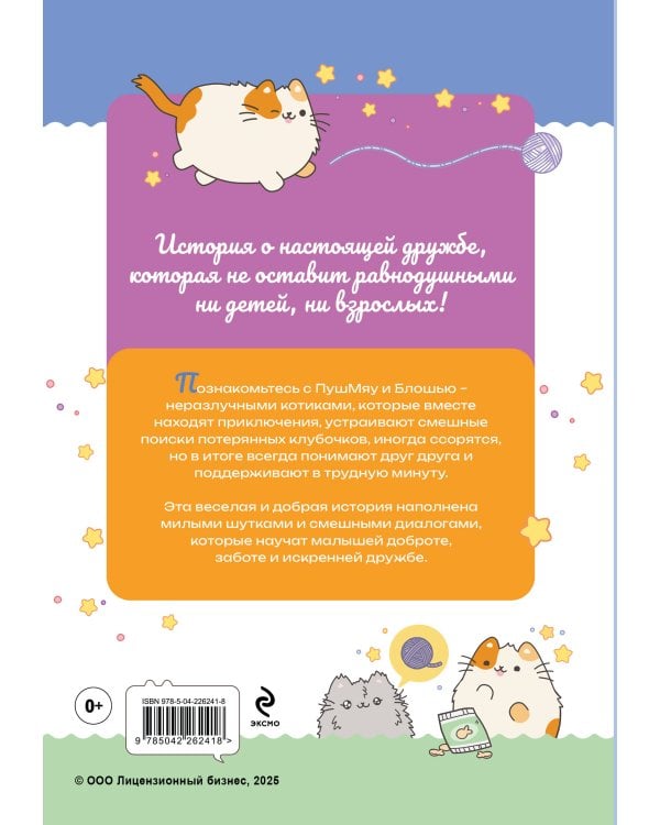 ПушМяу. Книги для первого чтения. Кто кого передружил