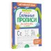 Новые большие прописи для подготовки к школе. Английский язык