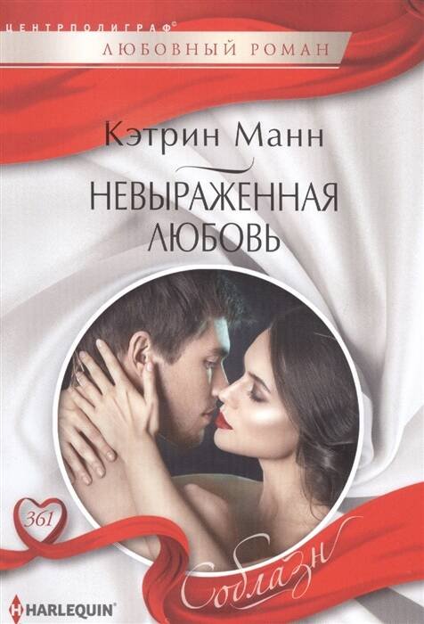 Соблазн Невыраженная любовь