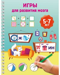 Игры для развития мозга. 5-7 лет